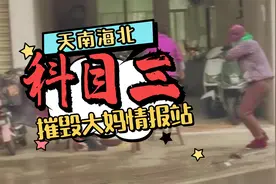 伪装跳起“科目三”，摧毁大妈“情报站”视频封面