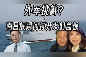 蔡：要特别嘉奖「南昌舰」！遇外军挑衅，南昌舰瞬间打开发射盖板