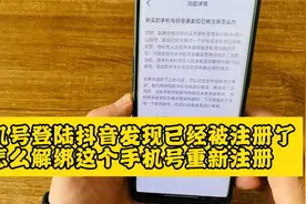 手机号登陆抖音，发现已经注册了，怎么解绑这个手机号重新注册？