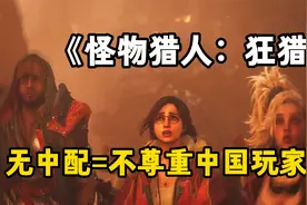 【怪物猎人】拒添中文配音，玩家愤怒：全球化浪潮下的文化失语？视频封面