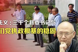 司马南丨陈先义：三千个县委书记与我们党执政根基的稳固视频封面