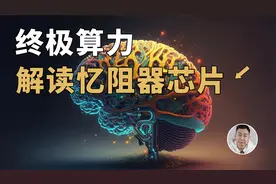 算力焦虑的终极解决方案？「干翻」GPU的忆阻器芯片究竟是个啥视频封面