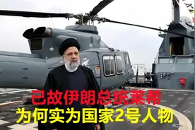 已故伊朗总统莱希，从政41年成为元首，为何实为国家2号人物？