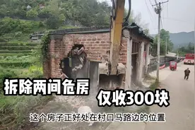 挖机在马路边拆除一栋危房，半小时就全部搞定，所以仅收费300块视频封面
