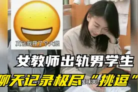 上海30岁女教师婚内与学生“恋爱”！丈夫曝光其“挑逗”聊天记录视频封面