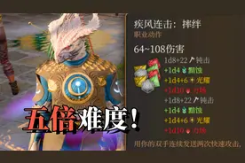 【博德之门3正式版攻略】五倍难度提升！！疯狂输出！超爽体验！