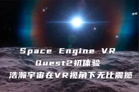 Space Engine VR Quest2初体验 浩瀚宇宙在VR视角下无比震撼视频封面