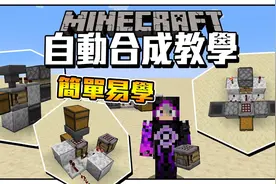 我的世界 五个自动合成机教学!! 看完摆脱脑子不行的问题!!!!视频封面