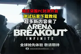 暗区突围PC封测开启，下载教程来了，超多新内容！