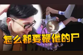 第五人格：怎么都要鞭他的尸？