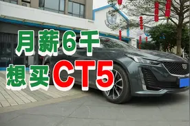 月薪6千，能买得起CT5吗？凯迪拉克车主用车成本大揭秘！