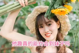 他趣真的能约会到妹子吗视频封面