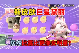 蛋仔派对：新皮肤巨星黛丽！居然比露比更像女明星？