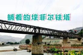 中国有个埃菲尔铁塔，仅比埃菲尔铁塔小十六岁视频封面