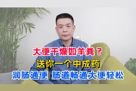 大便干燥如羊粪？送你一个中成药，润肠通便，肠道畅通大便轻松！视频封面