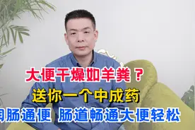 大便干燥如羊粪？送你一个中成药，润肠通便，肠道畅通大便轻松！视频封面