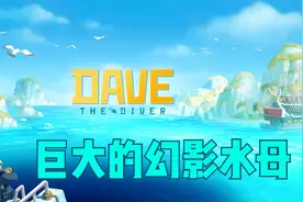 潜水员戴夫 通关视频 第18期 第二个装置