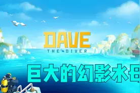 潜水员戴夫 通关视频 第18期 第二个装置