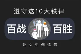 遵守这10大铁律，追女生就能百战百胜