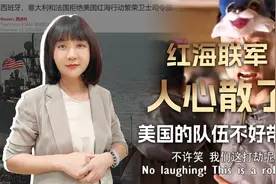 红海十国联军，九国围观一国出力，人心散了，美国的队伍不好带了视频封面