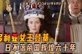 1837年6月20日，维多利亚女王登基，日不落帝国辉煌六十年视频封面