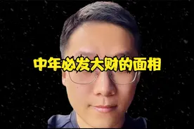 中年必发大财的面相视频封面