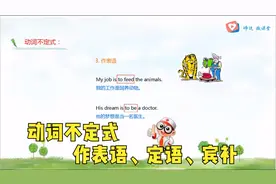 英语语法，动词不定式作表语、定语、宾补视频封面