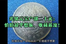 光绪元宝户部二十文：价值超乎想象，收藏新宠！视频封面