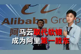 马云680亿增持阿里，一夜市值涨千亿，取代软银成阿里第一大股东视频封面
