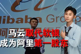 马云680亿增持阿里，一夜市值涨千亿，取代软银成阿里第一大股东视频封面