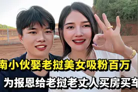 湖南小伙娶老挝美女吸粉百万，为报恩给岳父买房买车，如今怎样了视频封面