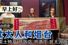 犹太人在烟台：倒卖土特产、开饭店、开酒庄！视频封面