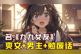 书，《九九女友》，“七猫小说”APP搜书名看全文