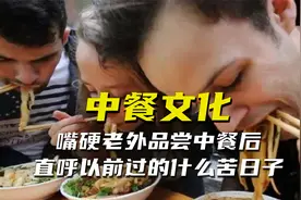 原来老外吃过中餐后，真会觉得以前吃的都是猪食！壮哉我中华美食视频封面