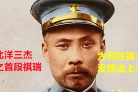 “北洋之虎”段祺瑞，官至国务总理，为何终其一生没能成为总统？视频封面