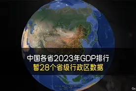 2023年全国各省GDP排行榜：有哪些省份排名靠前？最新名单来啦