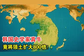 韩国史学家真牛，在世界地图上将其领土扩大800倍，开了广角吗？