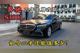 22年上牌改款后大立屏的奔驰S400L，如今二手行情还能多少钱？视频封面
