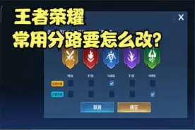王者荣耀要怎么改常用的分路位置