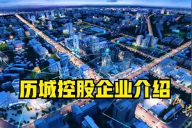 历城控股企业介绍2024年6月视频封面