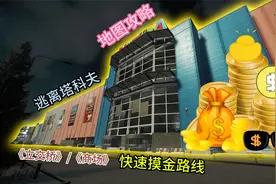 逃离塔科夫 地图攻略 立交桥 商场 快速摸金刷卡路线