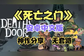 《死亡之门》安卓中文版，Steam移植手游，难度极高，解谜ARPG视频封面