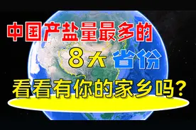中国产盐量最多的8大省份，看看有你的家乡吗？视频封面