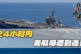 胡塞导弹探出美航母虚实，给解放军提了个醒，对付美军底气更足视频封面