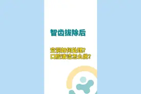 智齿拔除后留下的空洞如何处理？