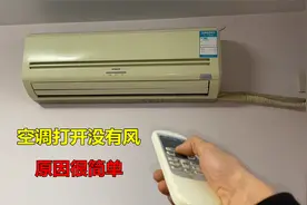 空调打开没有风？原因很简单，不用换零件就能解决