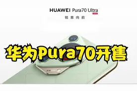 华为Pura70开售，配置情况