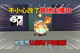 蛋仔派对：不小心改了其他主播ID，他居然让我跪下唱征服！