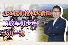 近30挺机枪和火箭筒，解放军机步连火力一流，火力不足已成历史视频封面