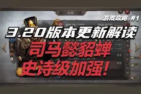 三国志战略版：司马懿貂蝉史诗级增强，三战策划终于干了件人事！视频封面